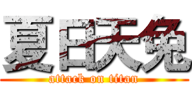夏日天兔 (attack on titan)