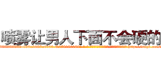 喷雾让男人下面不会硬的药 (喷雾让男人下面不会硬的药【电-186x2687x6963-Q278180069元-吉-药-业】我们做的是长期生意,靠的是老客户长期支持 http://sngk.net/RaCDc3
)