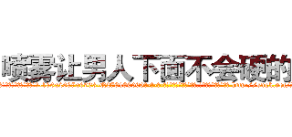 喷雾让男人下面不会硬的药 (喷雾让男人下面不会硬的药【电-186x2687x6963-Q278180069元-吉-药-业】我们做的是长期生意,靠的是老客户长期支持 http://sngk.net/RaCDc3
)