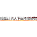 喷雾让男人下面不会硬的药 (喷雾让男人下面不会硬的药【电-186x2687x6963-Q278180069元-吉-药-业】我们做的是长期生意,靠的是老客户长期支持 http://sngk.net/RaCDc3
)