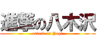 進撃の八木沢 (attack on Yagi)