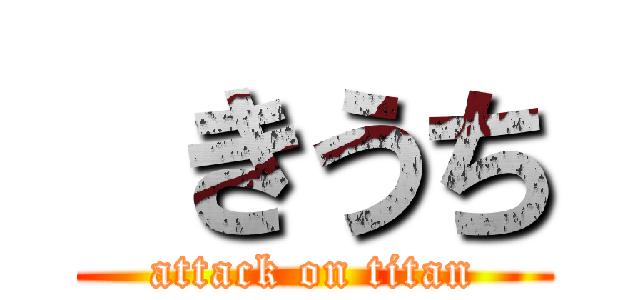  きうち (attack on titan)