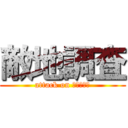 敵地調査 (attack on えこぴょん)