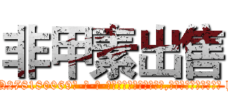 非甲素出售 (非甲素出售【电-186x2687x6963-Q278180069元-吉-药-业】我们做的是长期生意,靠的是老客户长期支持 http://sngk.net/sbLiUl
)