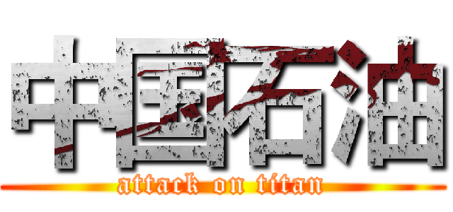 中国石油 (attack on titan)
