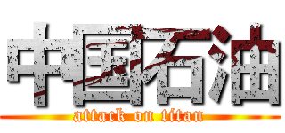 中国石油 (attack on titan)