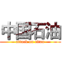 中国石油 (attack on titan)