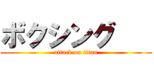 ボクシング    (attack on titan)