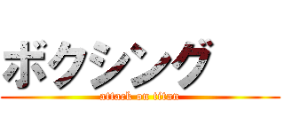 ボクシング    (attack on titan)