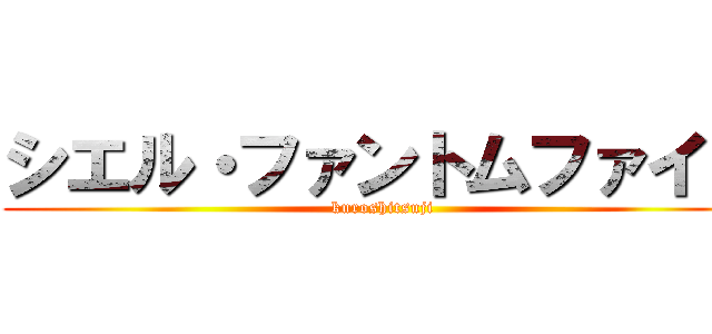 シエル・ファントムファイブ (kuroshitsuji)