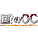 回归のＯＣ (Orang circle return tu ZCL)