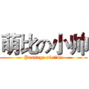萌比の小帅 (Passage of time)