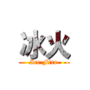 冰火 (Ice Fire)