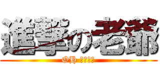 進撃の老爺 (OH 更新啦！)