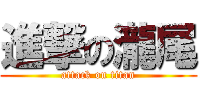 進撃の瀧尾 (attack on titan)