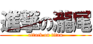 進撃の瀧尾 (attack on titan)