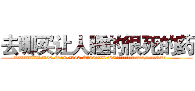 去哪买让人睡的很死的药 (去哪买让人睡的很死的药【电.话156x1318x7580-Q1991936399鑫宏药业】我们做的是长期生意,靠的是老客户长期支持
参考消息网2月20日报道 韩媒称，“剩女多、离婚率高的城市，房价一定会上涨。”这是中国经济学家金岩石2016年12月参加在上海举行的房地产相关论坛时说的话。
)