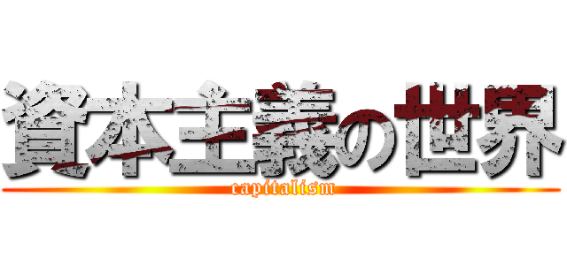 資本主義の世界 ( capitalism)