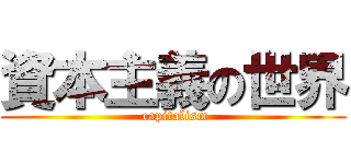 資本主義の世界 ( capitalism)