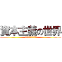 資本主義の世界 ( capitalism)