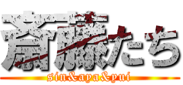 斎藤たち (sin&aya&yui)