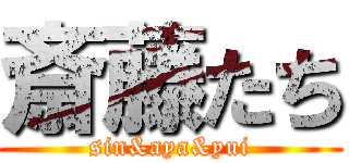 斎藤たち (sin&aya&yui)