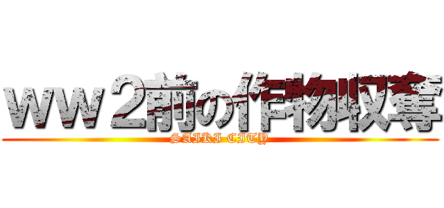 ｗｗ２前の作物収奪 (SAIKI CITY)