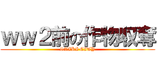 ｗｗ２前の作物収奪 (SAIKI CITY)