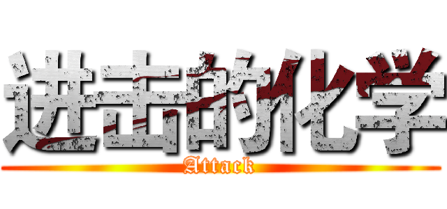 进击的化学 (Attack)