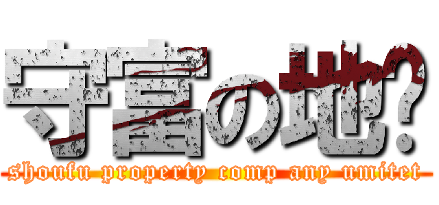 守富の地產 (shoufu property comp any umitet)