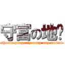 守富の地產 (shoufu property comp any umitet)