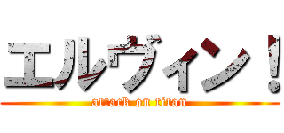 エルヴィン！ (attack on titan)