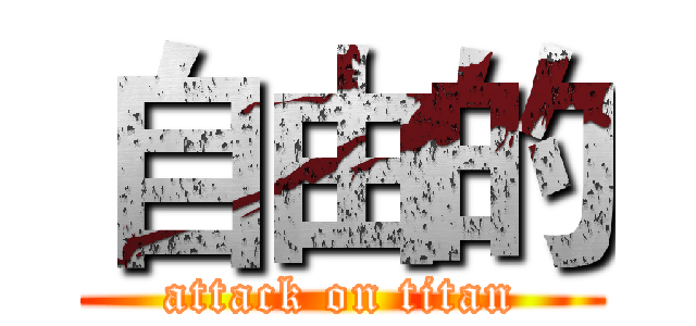 自由的 (attack on titan)