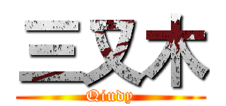 三又木 (Qiudy)