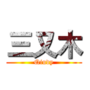 三又木 (Qiudy)
