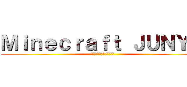 Ｍｉｎｅｃｒａｆｔ ＪＵＮＹＡ (マインクラフト ジュンヤ)