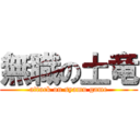 無職の土竜 (attack on syamu game)
