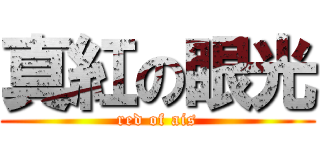 真紅の眼光 (red of ais)