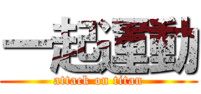 一起運動 (attack on titan)