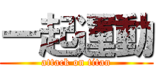 一起運動 (attack on titan)