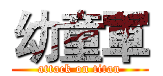 幼童軍 (attack on titan)