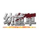 幼童軍 (attack on titan)