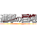 進撃の巨炮 (attack on biggun)