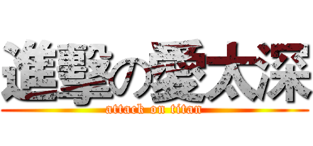 進擊の愛太深 (attack on titan)