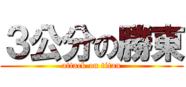 ３公分の勝東 (attack on titan)