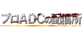 プロＡＤＣの配信所 (osime-da)