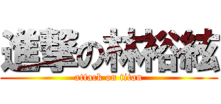 進撃の林裕絃 (attack on titan)