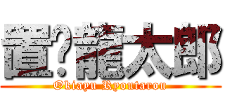 置鲇龍太郎 (Okiayu Ryoutarou)