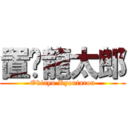 置鲇龍太郎 (Okiayu Ryoutarou)