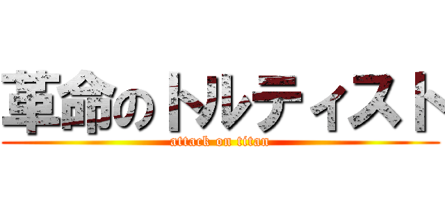 革命のトルティスト (attack on titan)